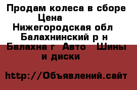 Продам колеса в сборе › Цена ­ 13 000 - Нижегородская обл., Балахнинский р-н, Балахна г. Авто » Шины и диски   